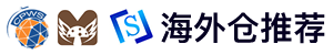 海外仓推荐