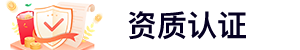 资质认证服务