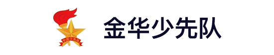 金华少先队