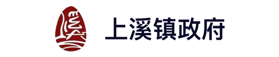 上溪
