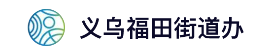 义乌福田