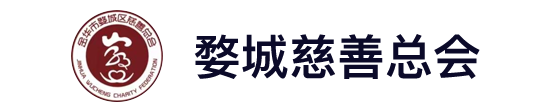慈善总工会