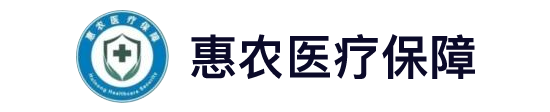 宁夏惠农医保